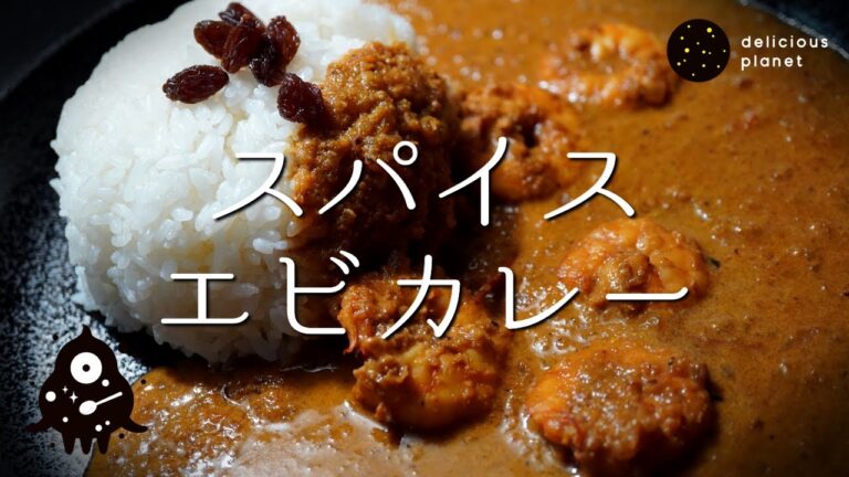 【スパイスエビカレー】ミックスナッツでコクと旨味を※分量は説明欄