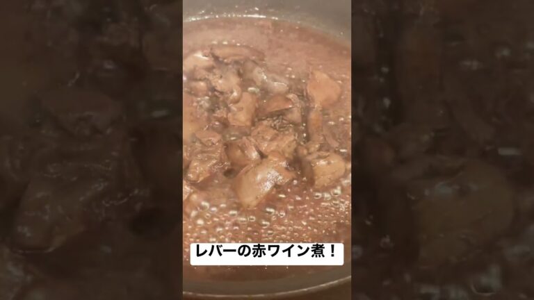 レバーの赤ワイン煮！#shorts