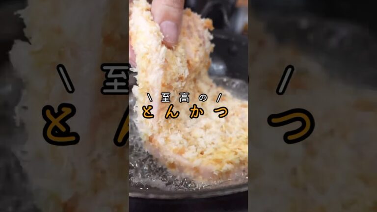 は？これ家で揚げたの？と必ず言われるレベルの違うソースと衣【至高のとんかつ】 #shorts #リュウジ #料理