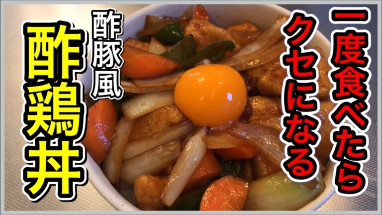 【低脂質丼】一度食べたらクセになる！酢豚風酢鶏丼の作り方