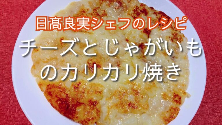 日高良実シェフのレシピ！チーズとじゃがいものカリカリ焼きを作ってみました
