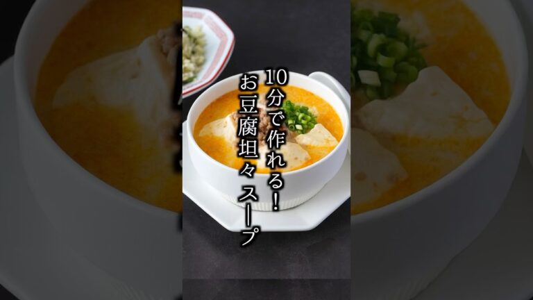 簡単うま辛！10分で作れる【お豆腐坦々スープ】レシピ #スープ #簡単レシピ #shorts