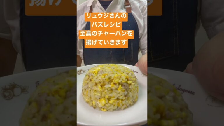 【バズレシピ】リュウジさんのバズレシピ「至高の炒飯」を天ぷらにしてみたらより至高になった！！