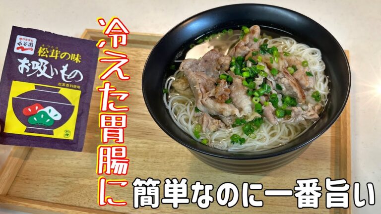 すぐできる！永谷園お吸い物で【肉そうめん】が最高に美味しい。暑くても胃腸は冷えている!?出汁がしみわたる。