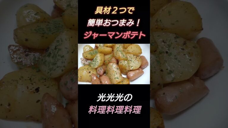 【ジャーマンポテト】#光光光　#料理　#簡単レシピ　#一人飯　#料理男子　#おうちごはん　#じゃがいも　#ウィンナー　#ジャガイモ　#男飯　#おつまみ　#おつまみレシピ　#節約レシピ　#shorts