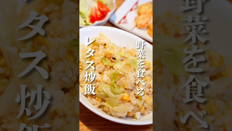 野菜を食べれる！《レタス炒飯》作り方は概要欄へ！#レタス#レタス炒飯#レタスレシピ#チャーハン#炒飯レシピ#ズボラレシピ#簡単レシピ