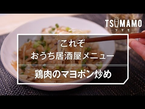 【おうち居酒屋】鶏肉のマヨポン炒めの作り方