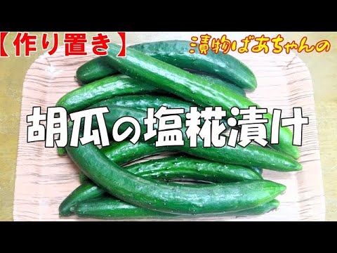 【作り置き】胡瓜の塩糀漬け『甘辛でやみつきになる美味しさ！！ご飯のお供に　お酒のおつまみに最適』