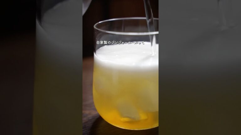 自家製ジンジャーエール；概要欄にレシピ有り