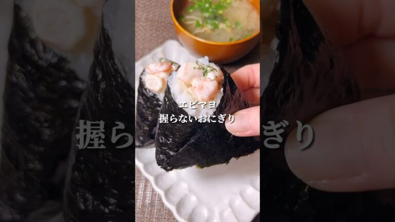 不器用さんでも作れる エビマヨおにぎり#shorts #japanesefood #bento #おにぎり #お弁当