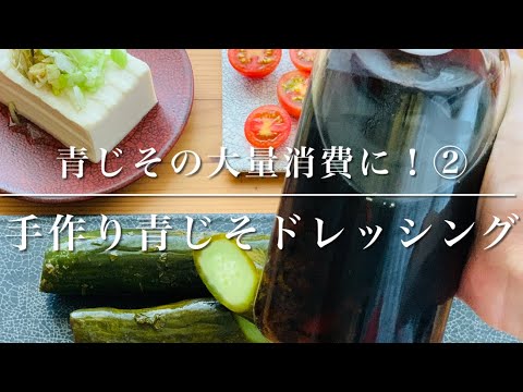 青じそ（大葉）の大量消費に！②すっぱい青じそノンオイルドレッシングを作ろう！（砂糖不使用、すっぱい好き向け）