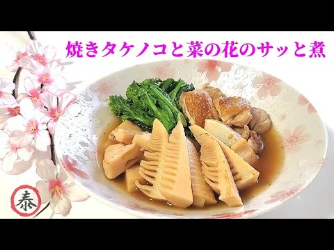 春を味わう一品　【焼きタケノコと菜の花のサッと煮】