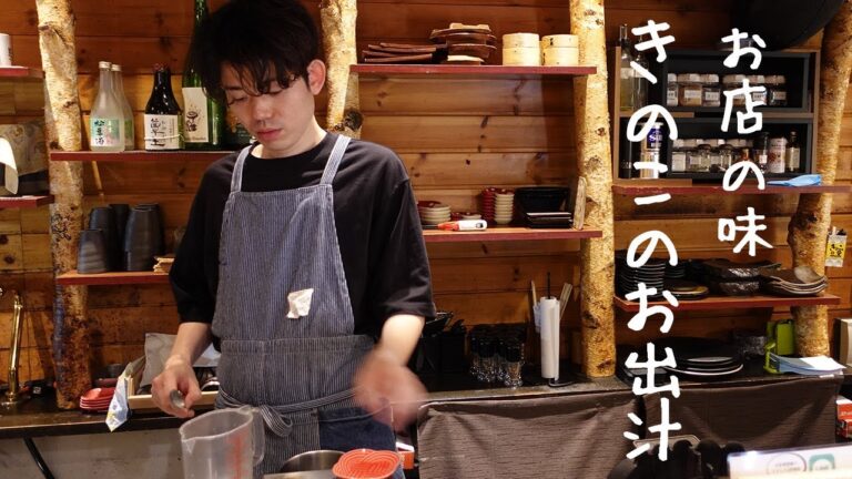 【お店の味を再現！】「きのこの里」のお出汁を取り方丨きのこ料理専門店