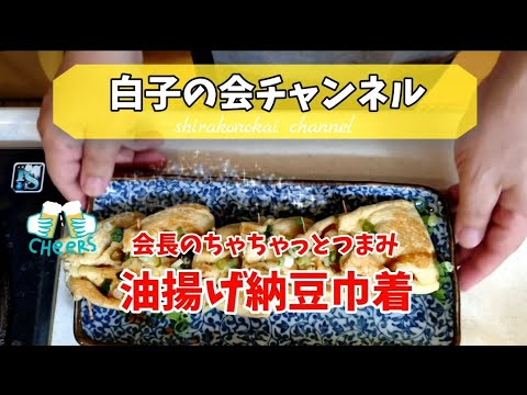 会長のちゃちゃっとつまみ　油揚げ納豆巾着
