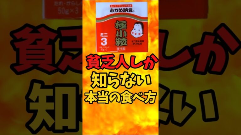 貧乏人しか知らない！本当の『納豆』の食べ方【バトルキッチン491（2025.2.25)】