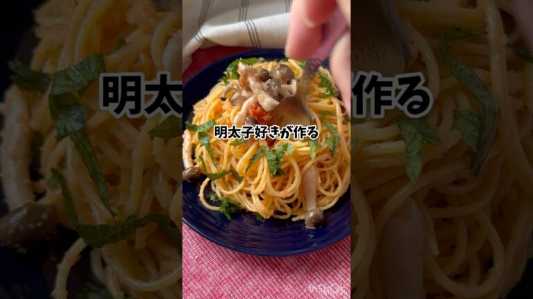 明太子好きが作る♡【大葉香る！和風明太子パスタ】