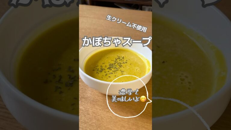 家族も大好き✨　生クリーム不使用　かぼちゃスープ🎃#暮らしチャンネル#かぼちゃスープ#生クリーム不使用かぼちゃスープ#かぼちゃレシピ#shorts