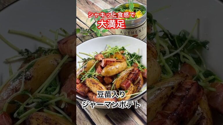 シャキッと食感で大満足‼️【豆苗入りジャーマンポテト】 #ジャーマンポテト #メークイン #豆苗 #shorts #簡単レシピ #cooking