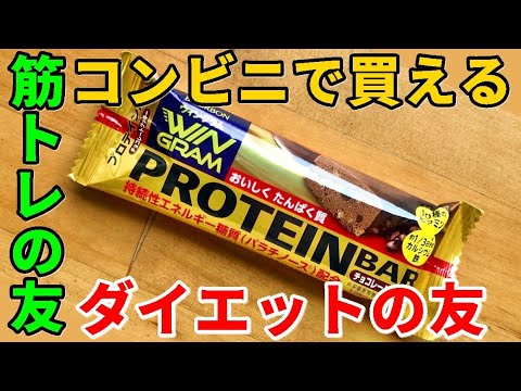 コンビニで買えるおすすめのプロテインバー チョコレートクッキー ダイエット中に食べてもOK!