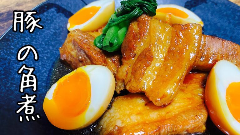 【豚の角煮】トロトロでおいしく作る方法
