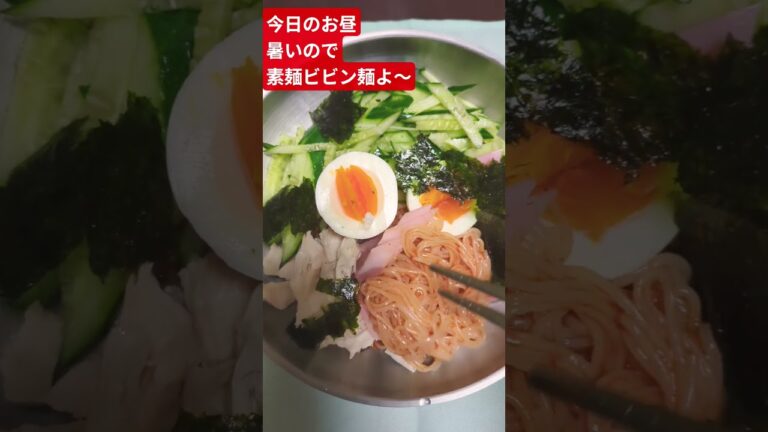 #🍀素麺ビビン麺を作りました😋ゆかりおにぎりも添えて‼️