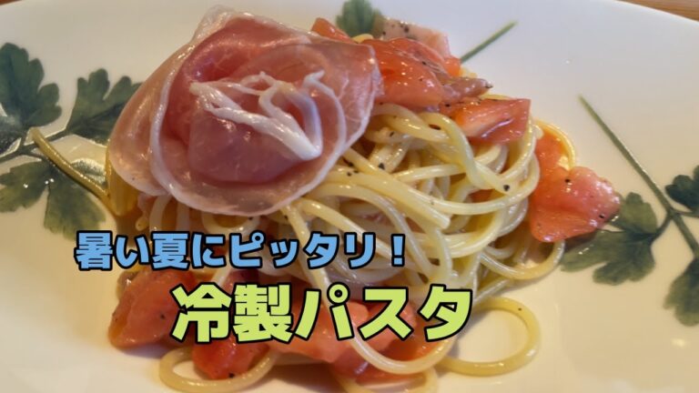 生ハムとトマトの冷製パスタ