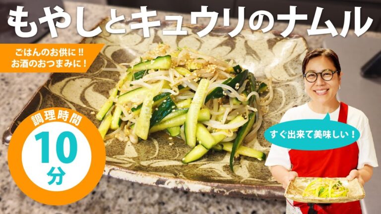 【簡単10分レシピ】アッという間に出来て美味しい！もやしとキュウリのナムル！！