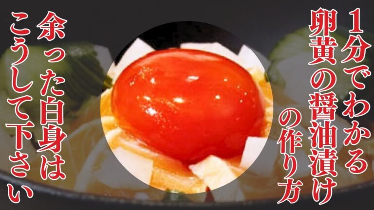 【1分でわかる】卵黄醤油漬けの作り方と余った卵白の使い道/照寿司