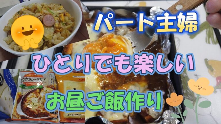 【お昼ご飯】　ひとりでも楽しい♪お昼ご飯作り　こんなんでいいのよ！　【簡単料理】