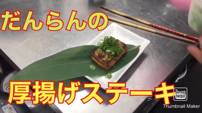 ⭐️簡単⭐️だんらんクッキング🎵厚揚げのステーキ‼️
