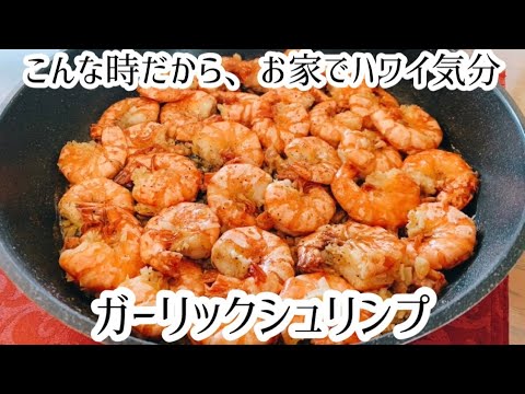 【お家旅行】お家でハワイ気分！ガーリックシュリンプの作り方【超簡単レシピ】【海老】