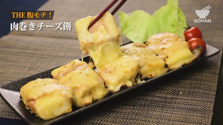 【簡単レシピ】チーズでとろ～り、餅でもっちり！『肉巻きチーズ餅』の作り方 【男飯】
