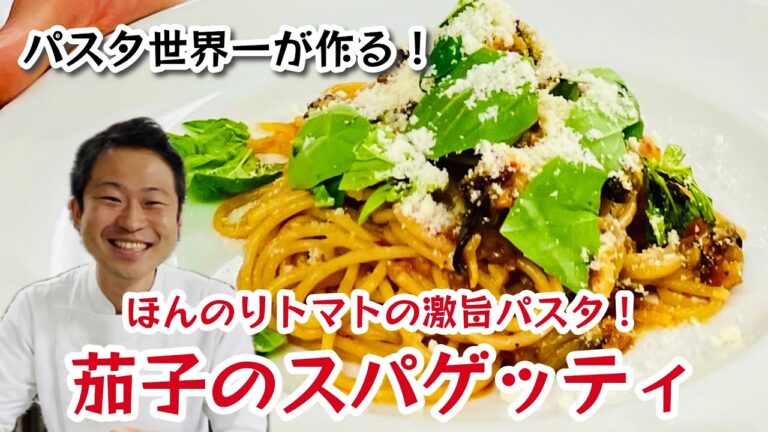 【パスタ世界一が作る！】ほんのりトマトの激旨パスタ！茄子のスパゲッティ！