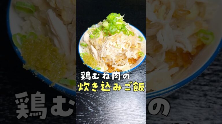 鶏胸肉はまるごと炊飯器にぶちこめ！！あまりにも簡単で旨い。スイッチ押すだけ絶品炊飯器鶏むね料理#shorts #リュウジ #炊き込みご飯 #炊飯器レシピ #鶏むね肉 #レシピ #料理