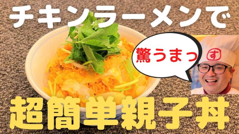 【アレンジレシピ】チキンラーメンで簡単親子丼の作り方