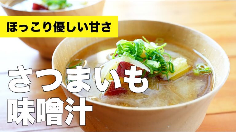 【さつまいもの味噌汁】具沢山なお味噌汁のレシピ【皮ごと】