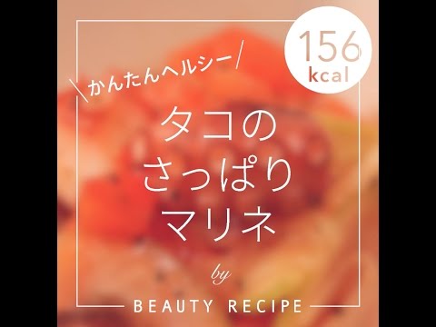 【ダイエットレシピ】タコのさっぱりマリネ -156kcal- の作り方