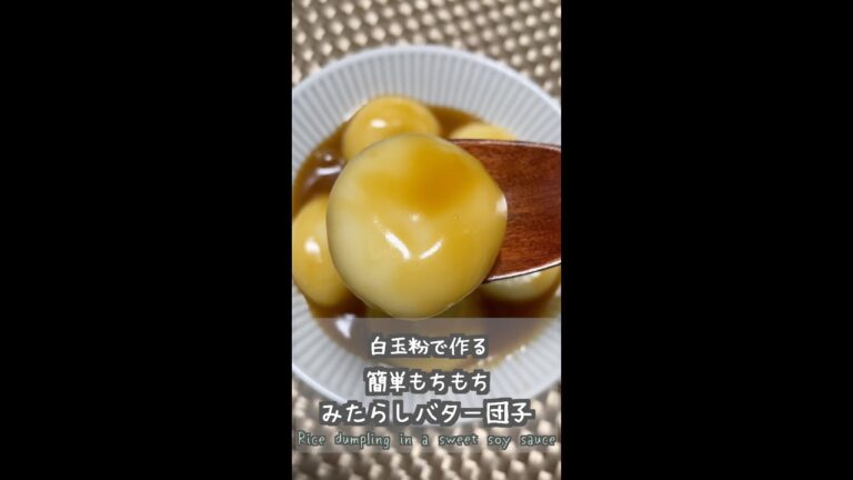 簡単もちもちみたらしバター団子  #shorts