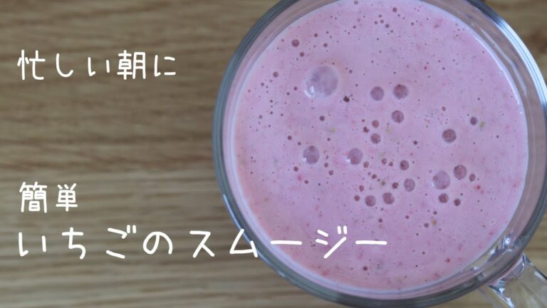 【5分で作れる】いちごのスムージーの作り方