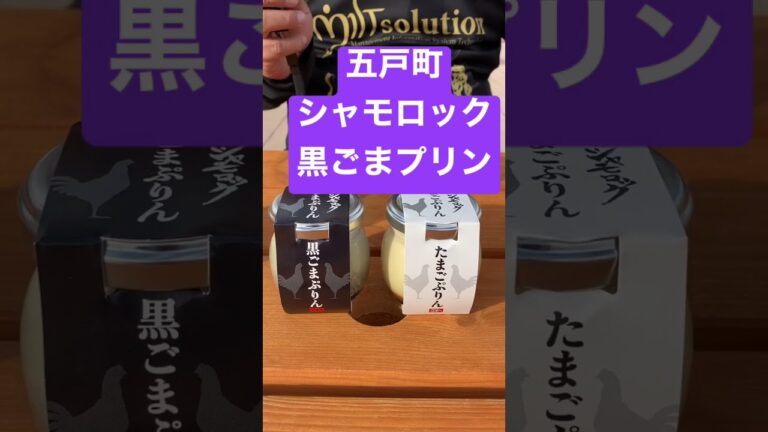 【#食レポ】濃厚　シャモロック黒ごまプリン食べてみた　#shorts
