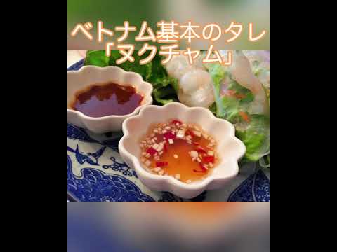 ベトナム万能ダレヌクチャム