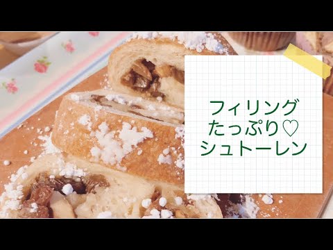 フィリングたっぷり！簡単シュトーレン