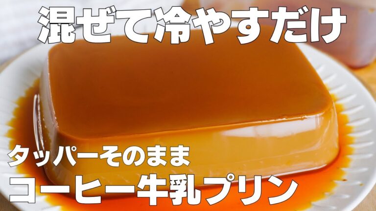 【材料3つ】卵、バターなし！タッパーそのままコーヒー牛乳プリン作り方！ / 【syun cooking】