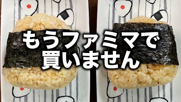 【炊飯器に基本調味料入れて炊くだけ】これがもう驚くほど安く作れるのにマジ旨すぎてファミマで買うのやめた…『和風ツナマヨネーズおにぎり』の作り方。ONIGIRI RECIPE 再現レシピ
