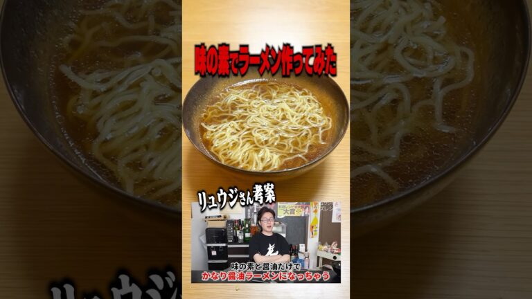 料理研究家リュウジが考案した味の素ラーメンを作ってみた結果・・
