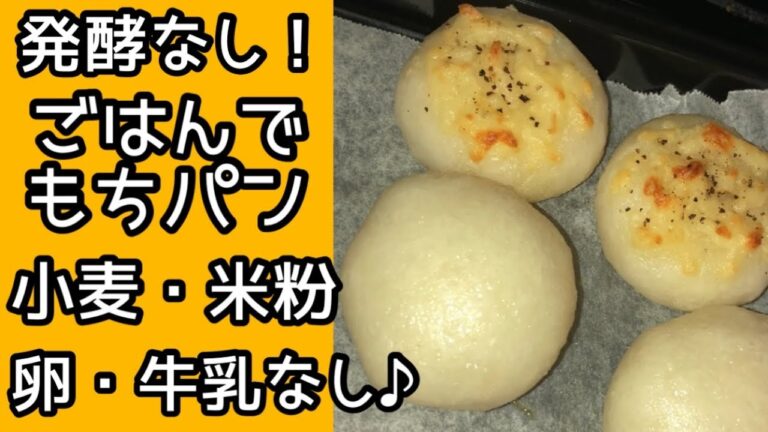 余ったごはんでもちもちパン♡卵・牛乳・小麦粉・米粉もなし！グルテンフリー・カゼインフリー♪ #ご飯でパン