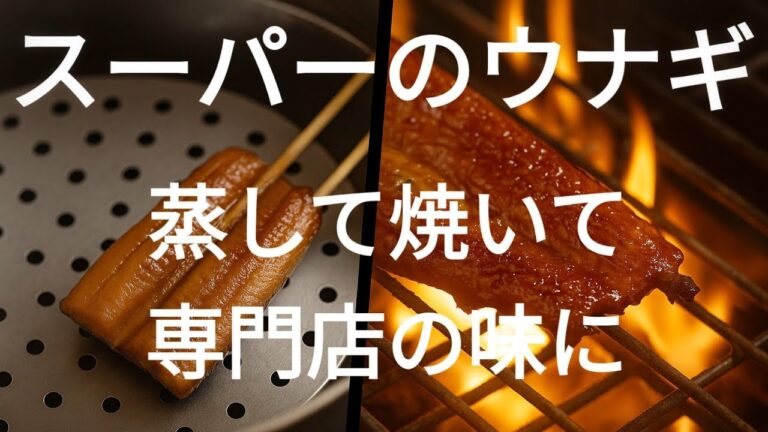 【土用の丑の日】スーパーのうなぎが専門店の味に！ふっくら仕上げるプロの蒸し＆焼きテク