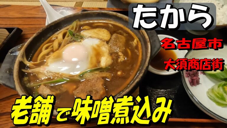 【たから】名古屋市大須商店街にある老舗の味噌煮込み専門店です