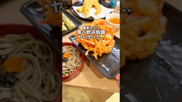 蕎麦天ぷら食べ飲み放題がヤバかった..