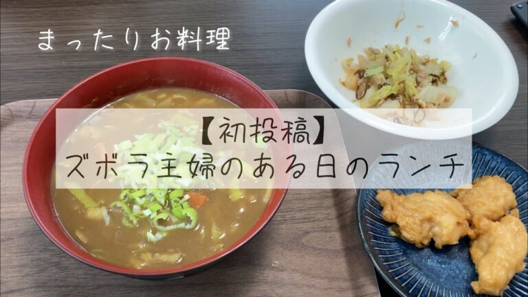【初投稿】ズボラ主婦のある日のランチ 《余ったカレーでカレーうどん》